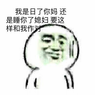 我是日了你妈，还是睡你了媳妇要这样和我作对