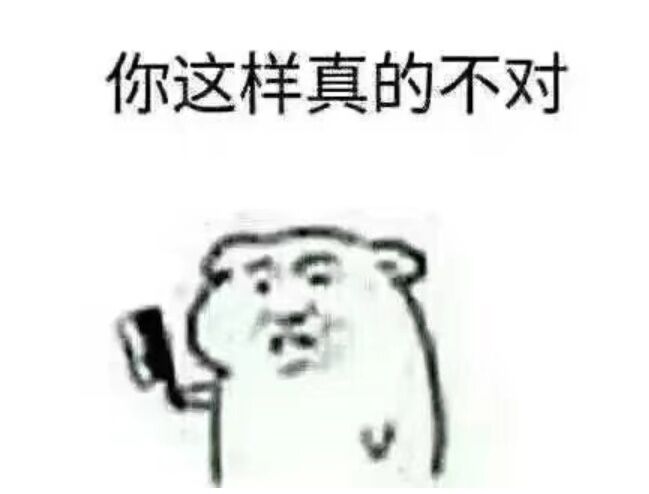 你这样真的不对