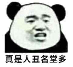 真是人丑名堂多