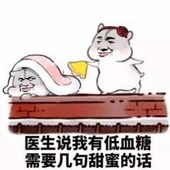 医生说我有低血糖，需要几句甜蜜的话