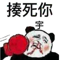 揍死你