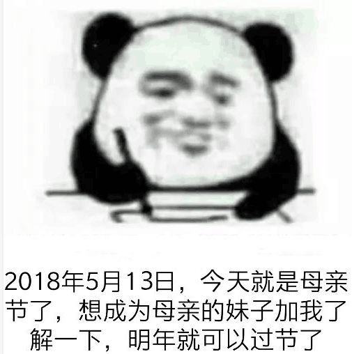 2018年5月13日，今天就是母亲节了，想成为母亲的妹子加我了解一下，明年就可以过节了