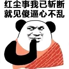 红尘事我已斩断，就见傻逼心不乱