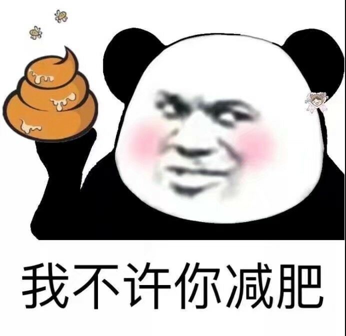 我不许你减肥