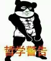 哲学警告