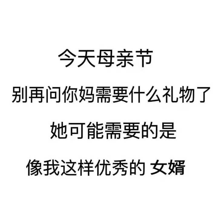 今天母亲节别再问你妈需要什么礼物了，她可能需要的是像我这样优秀的女婿