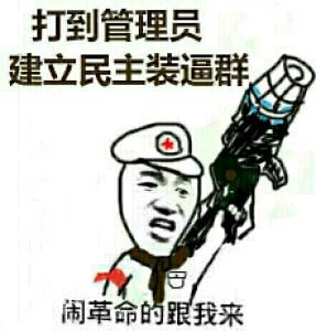 打到管理员，建立民主装逼群闹革命的跟我来