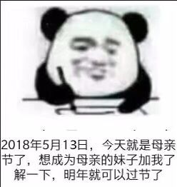 2018年5月13日，今天就是母亲节了，想成为母亲的妹子加我了解一下，明年就可以过节了