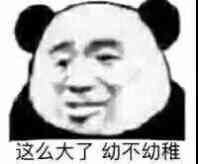 这么大了幼不幼稚