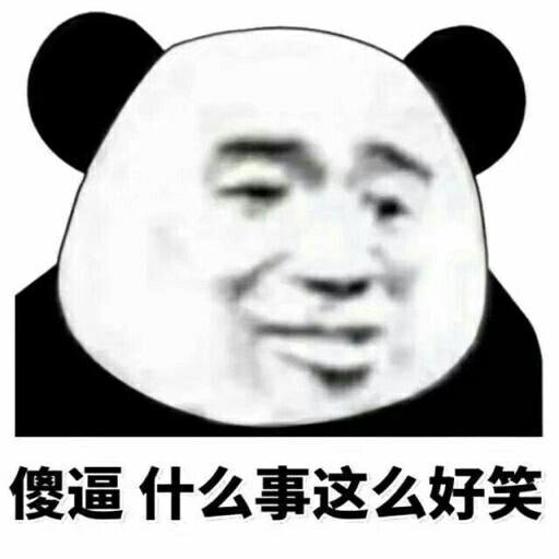 傻逼，什么事这么好笑