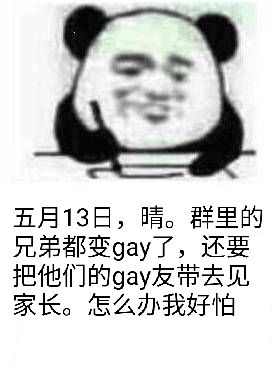 五月13日，晴。群里的兄弟都变gay了，还要把他们的gay友带去见家长。怎么办我好怕