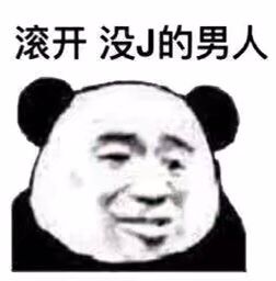 滚开没J的男人