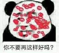 你不要再这样好吗？