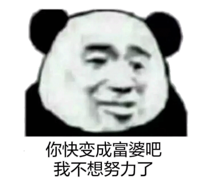 你快变成富婆吧，我不想努力了