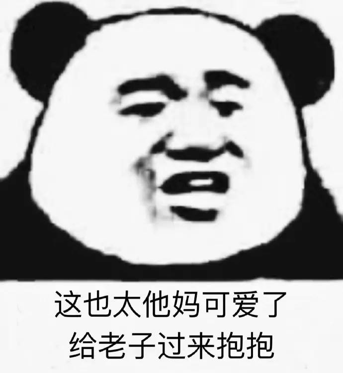 这也太他妈可爱了，给老子过来抱抱