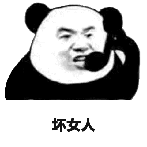 坏女人