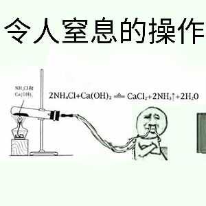 令人室息的操作（化学）