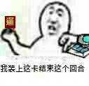 我装上这卡，结束这个回合