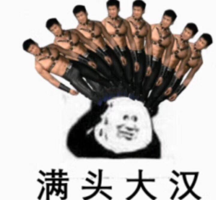 满头大汉