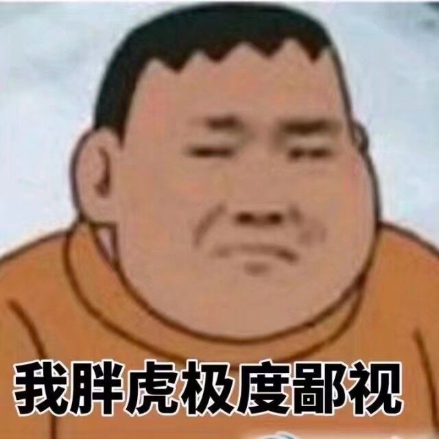 我胖虎极度鄙视