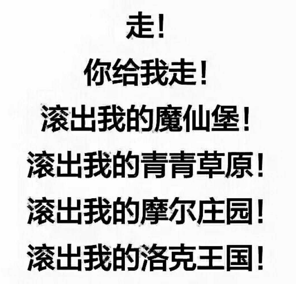 走你给我走！滚出我的魔仙堡！滚出我的青青草原！滚出我的摩尔庄园！滚出我的洛克王国！