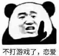 不打游戏了，恋爱