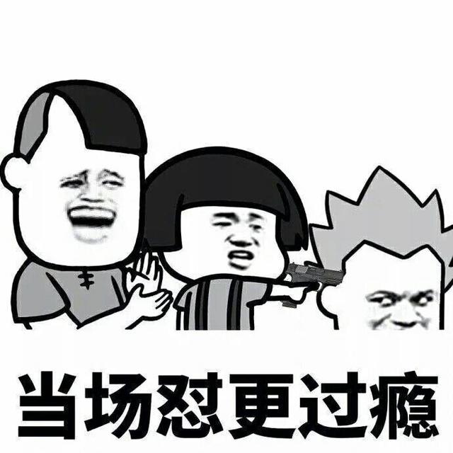 当场怼更过瘾