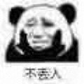 不丢人