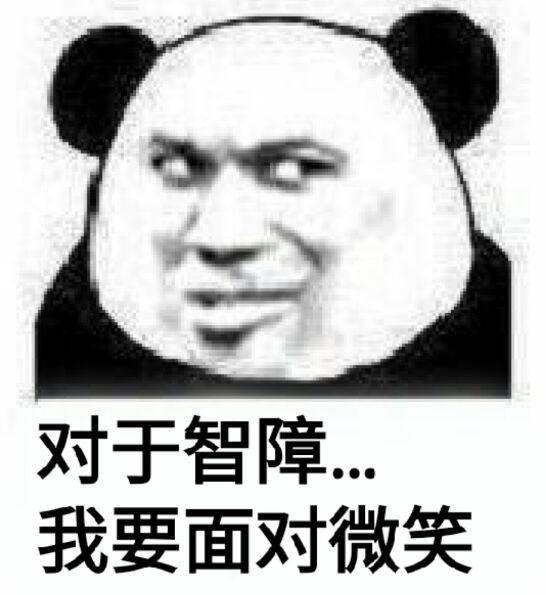 对于智障，我要面对微笑