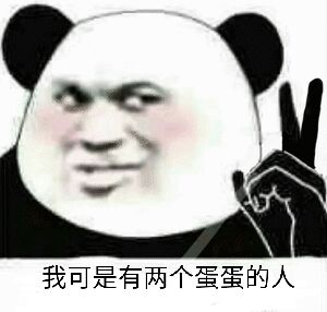 我可是有两个蛋蛋的人