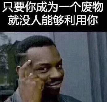 只要你成为一个废物，就没人能够利用你