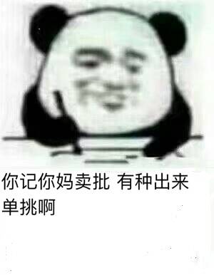 你记你妈卖批，有种出来单挑啊