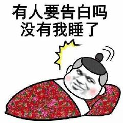 有人要告白吗？没有我睡了