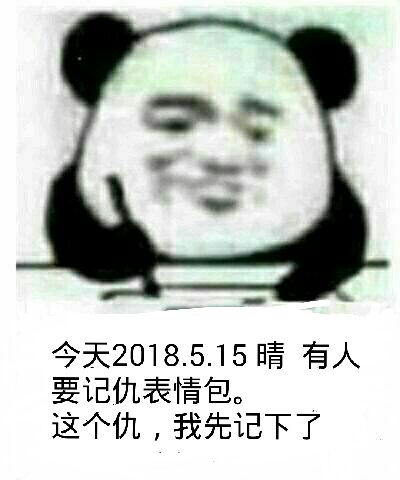 今天2018.5.15，晴有人要记仇表情包。这个仇，我先记下了