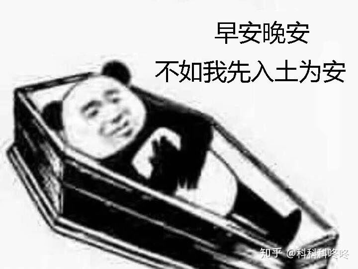 早安晚安不如我先入土为安