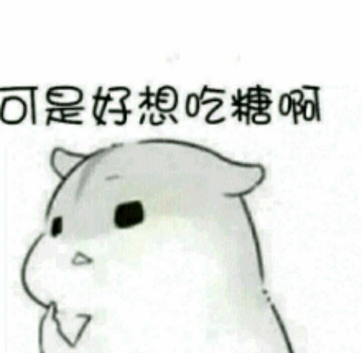 可是好想吃糖啊