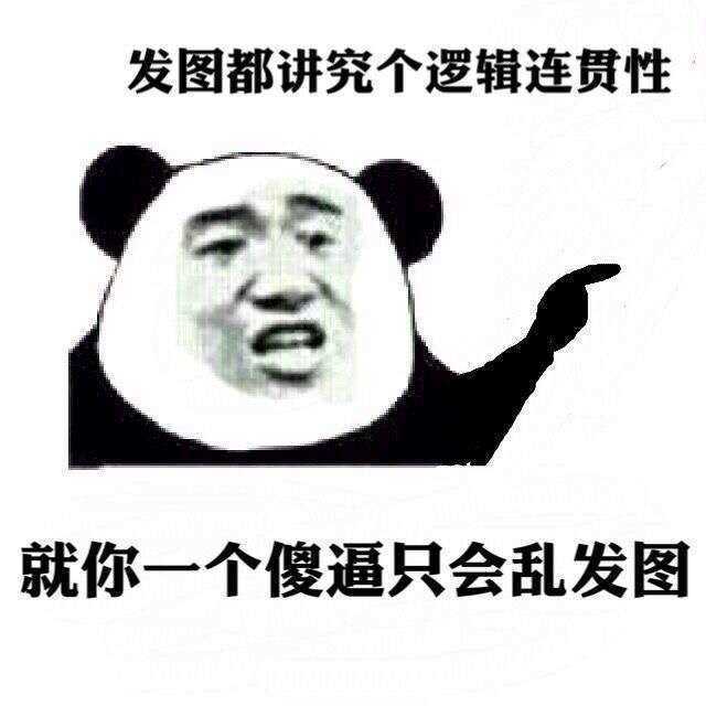 发图都讲究个逻辑连贯性，就你一个傻逼只会乱发图