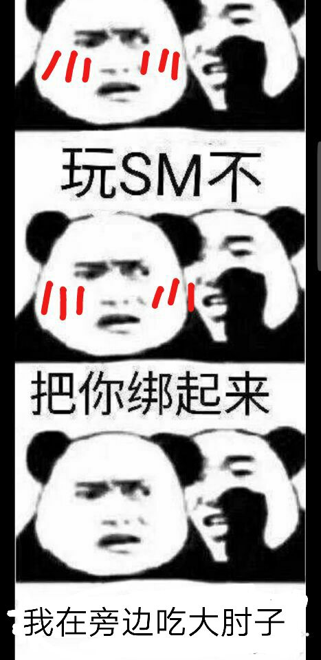 玩SM不？把你绑起来我在旁边吃大肘子