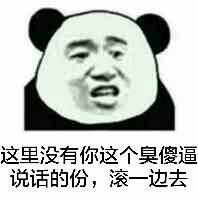 这里没有你这个臭傻逼说话的份，滚一边去