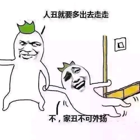 人丑就要多出去走走回不，家丑不可外扬