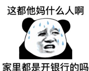 这都他妈什么人啊，家里都是开银行的吗