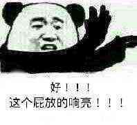 好！！！这个屁放的响亮！！！