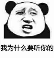 我为什么要听你的