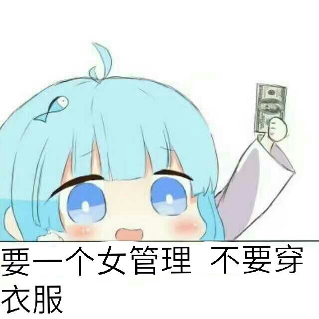 要一个女管理，不要穿服