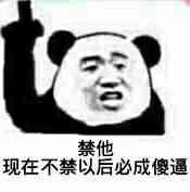 禁他，现在不禁以后必成傻逼