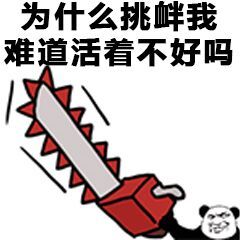 为什么挑衅我？雞道活着不好吗（电锯）