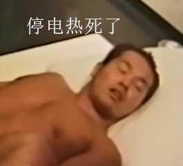 停电热死了