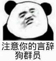 注意你的言辞狗群员