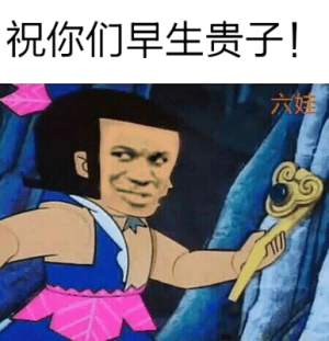 祝你们早生贵子！