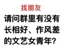 找朋友请问群里有没有长相好、作风差的文艺女青年？